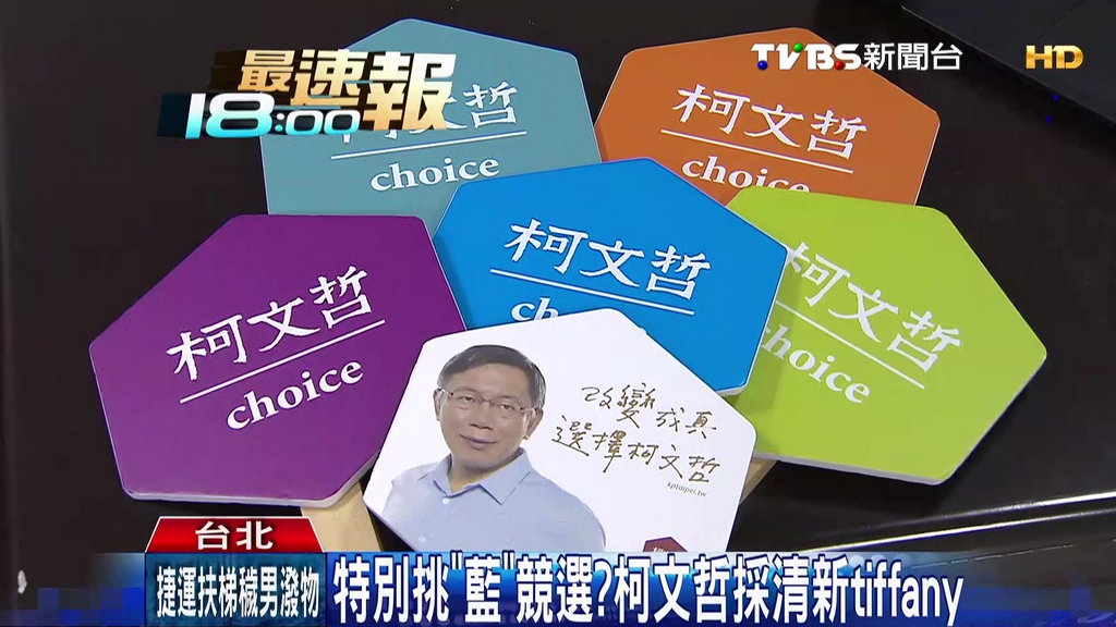 特別挑 藍 競選 柯文哲採清新tiffany 聶永真 Tvbs新聞網