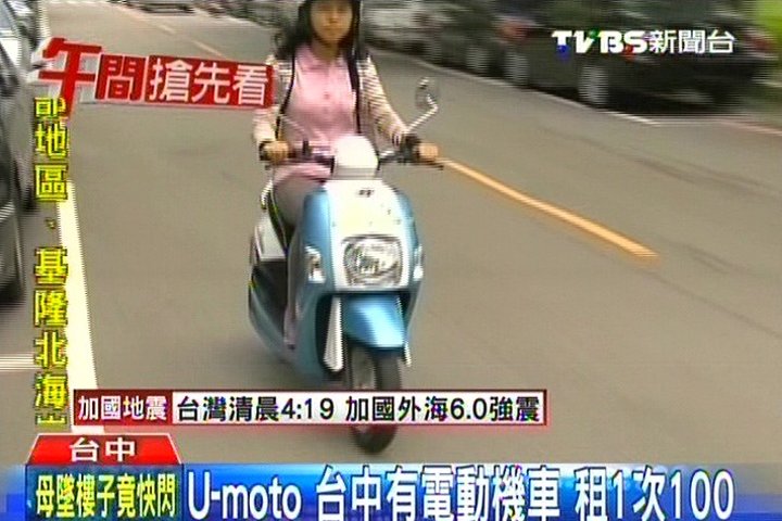 U Moto 台中有電動機車租1次100 電動車 Tvbs新聞網