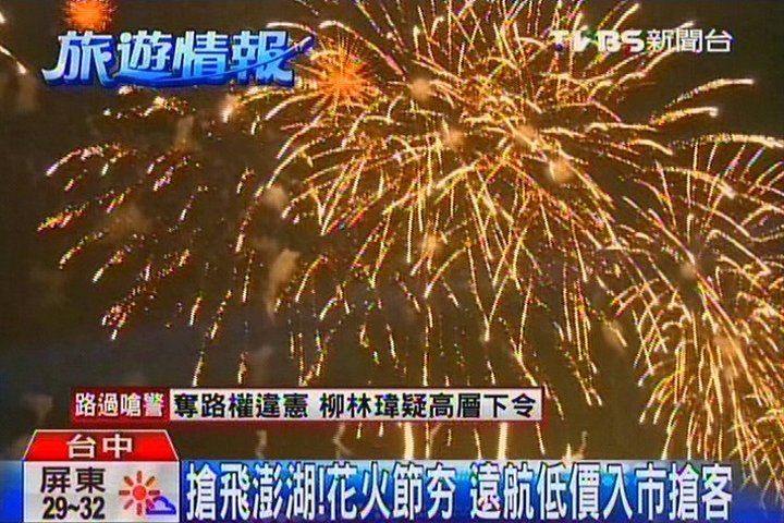 搶飛澎湖 花火節夯遠航低價入市搶客 Tvbs新聞網