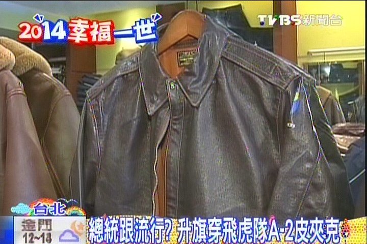 總統跟流行 升旗穿飛虎隊a 2皮夾克 馬總統 Tvbs新聞網