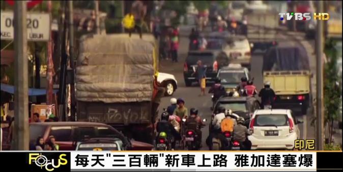 【FOCUS新聞】每天「300輛」新車上路 雅加達塞爆