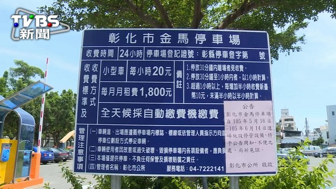 彰車站停車昔免費 今收費民眾怒 搶錢啊 彰化火車站 停車位 Tvbs新聞網