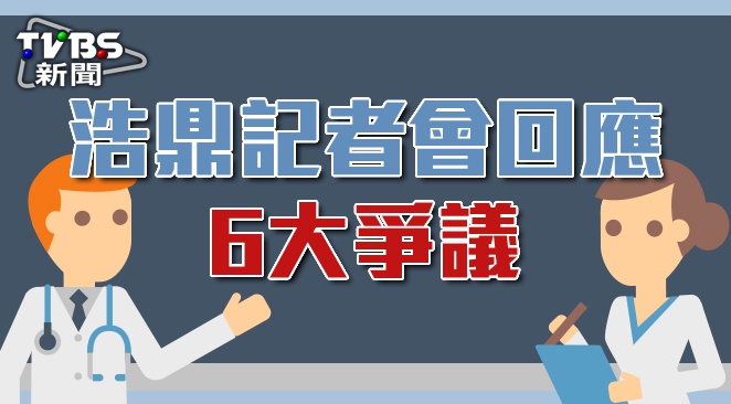 浩鼎記者會回應6大爭議 浩鼎案 翁啟惠 翁郁琇 Asco Tvbs新聞網