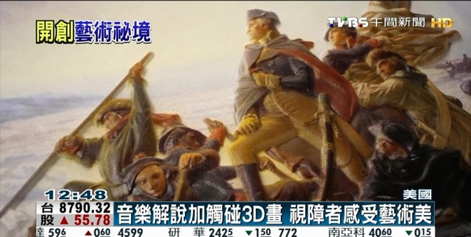 3D立體名畫幫助視障者 用觸覺感受藝術