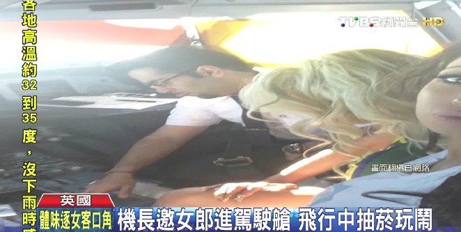 機長邀女郎進駕駛艙 飛行中抽菸玩鬧