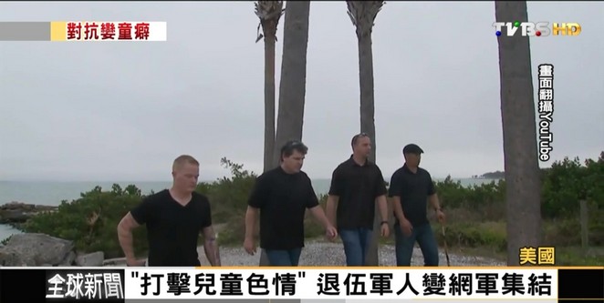 FOCUS/戰場歸來不自棄 退伍團結對付孌童癖