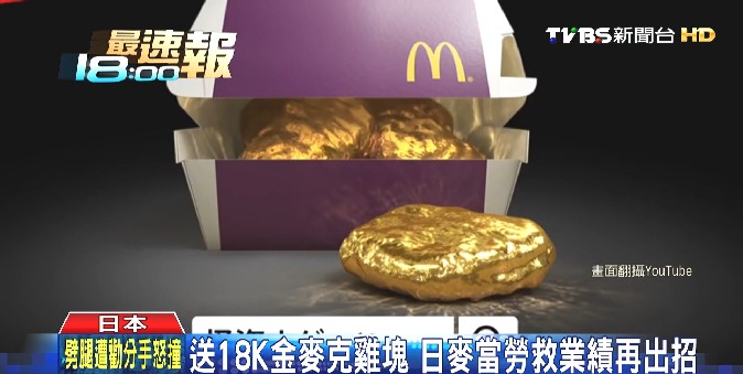 送18K金麥克雞塊 日麥當勞救業績再出招