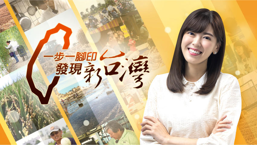 一步一腳印 發現新台灣