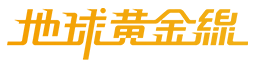地球黃金線