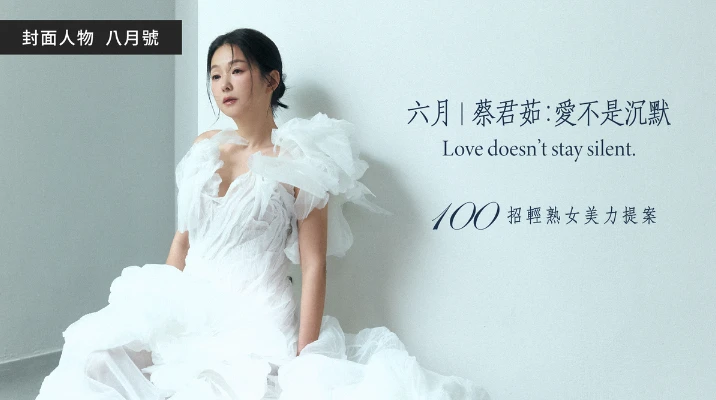 40+輕熟女美力100招|保養穿搭瘦身全收錄
