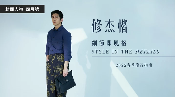 2025春季流行指南