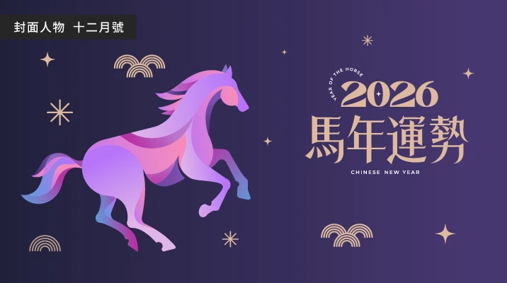 2026年運勢大解析:12星座×12生肖全預測