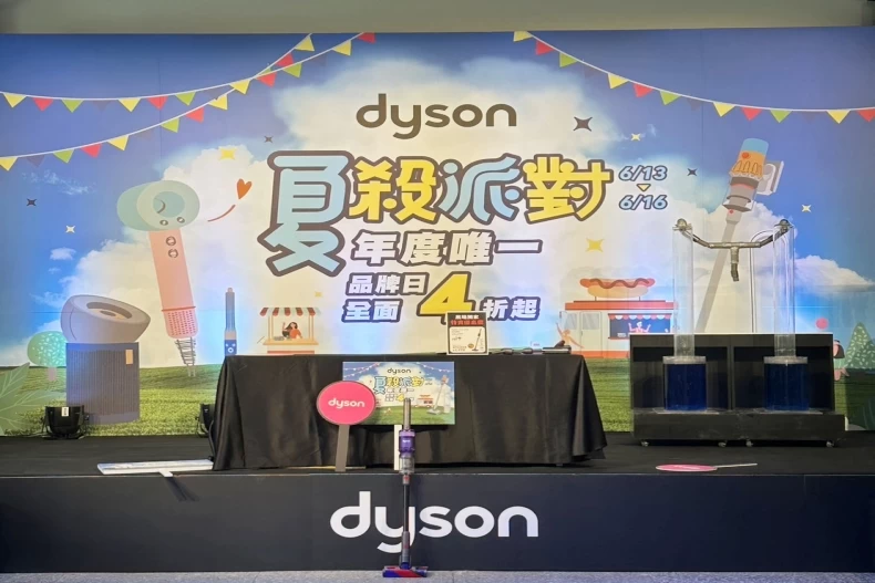 Dyson夏殺派對亮點2：一元競標dyson超甜價