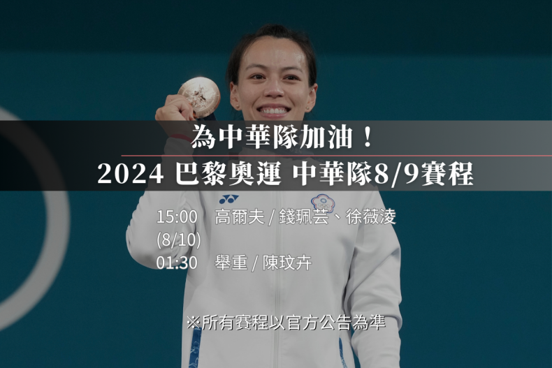 2024巴黎奧運中華隊最新賽程、賽況更新！拳擊晉級金牌賽、舉重、跆拳道比賽結果一覽