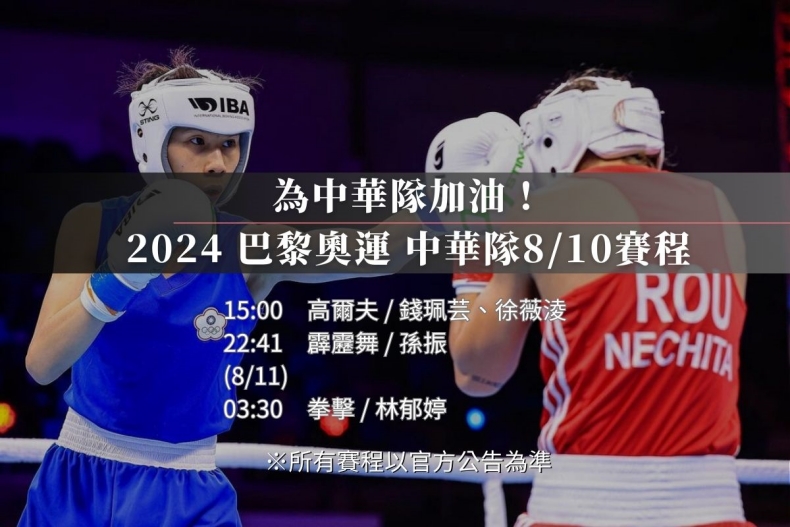 2024巴黎奧運中華隊最新賽程、賽況更新！拳擊晉級金牌賽、舉重、跆拳道比賽結果一覽