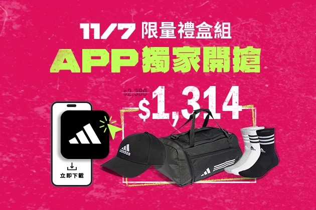 2.adidas APP專屬優惠解析，adidas首次推出「超越極限_1,314」組合！