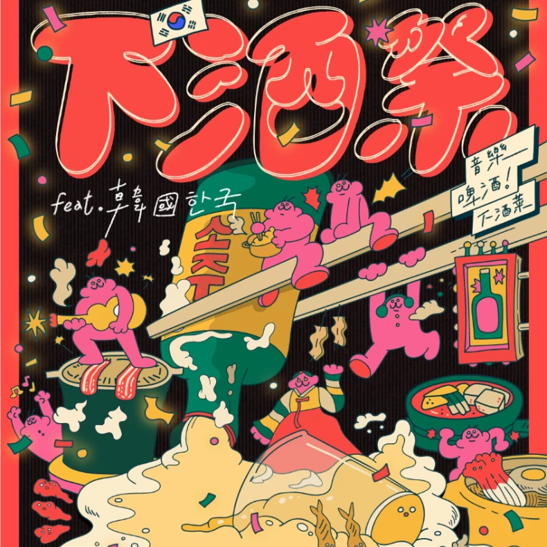 2024下酒祭特色市集