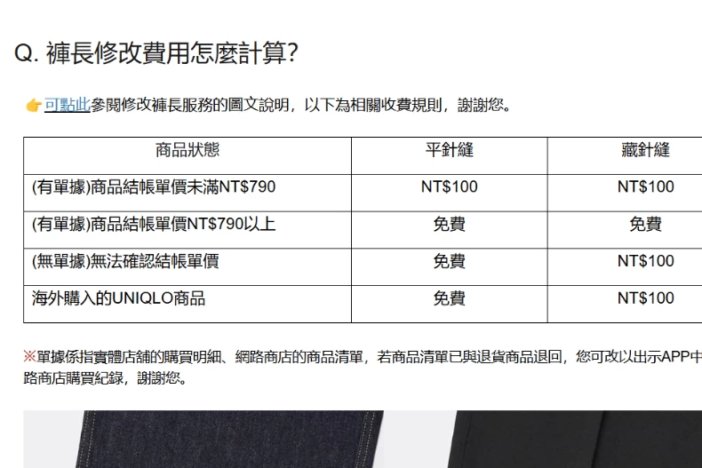 UNIQLO「免費修改褲子」條件