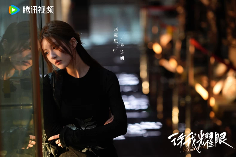 《許我耀眼》劇情亮點5.趙露思狠甩甜妹形象挑戰「心機女」