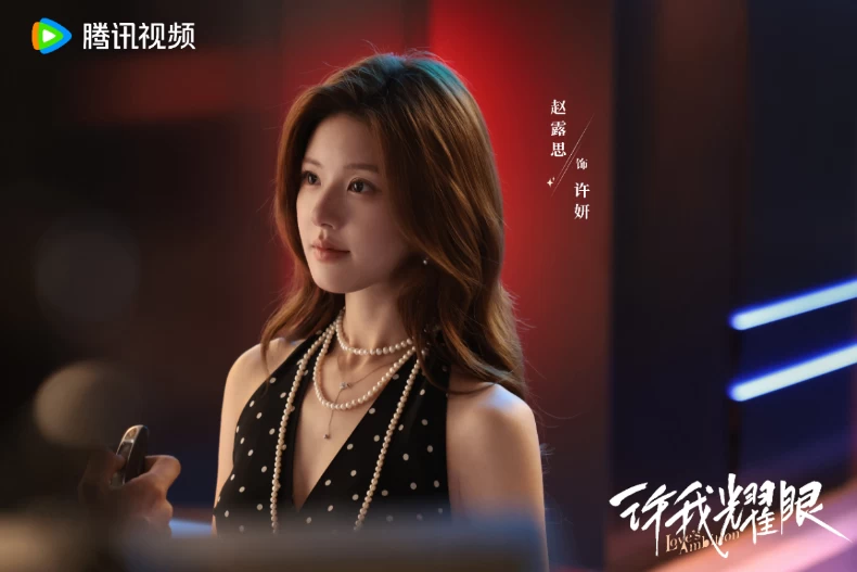 《許我耀眼》女主角：趙露思 飾 許妍