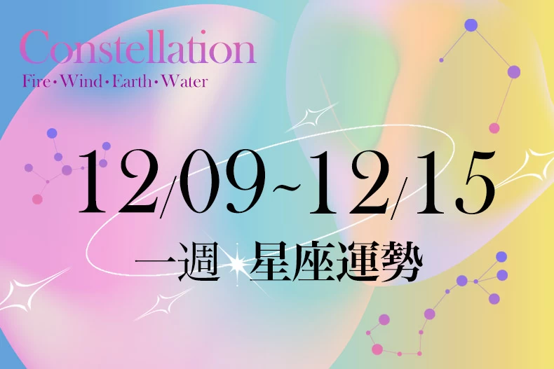 20241206女大星座運勢BN-790x527_0