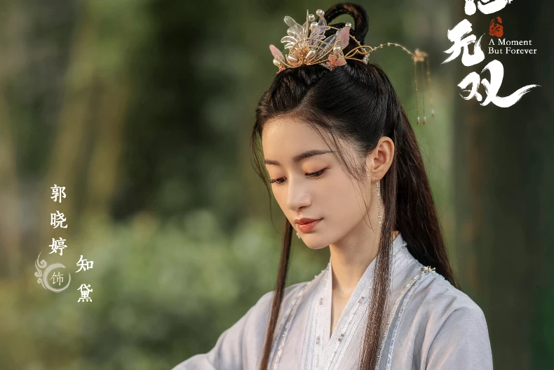 《念無雙》配角陣容：郭曉婷 飾 知黛