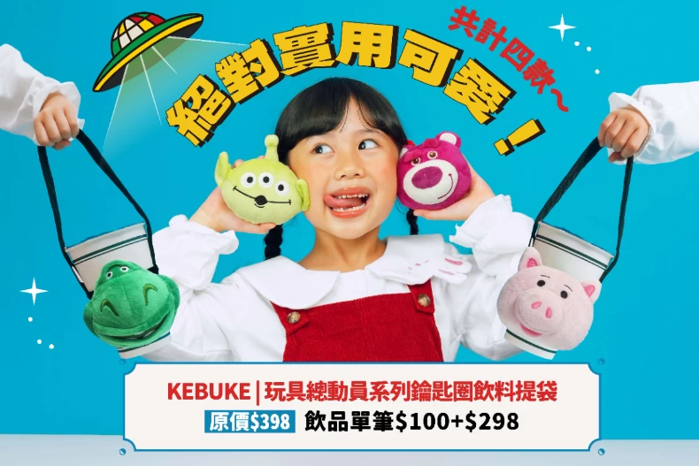 可不可紅茶Ｘ玩具總動員