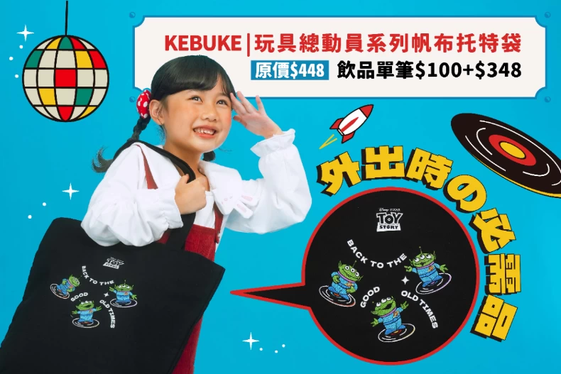 可不可紅茶Ｘ玩具總動員