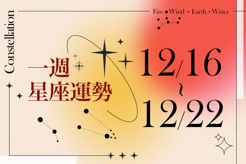 20241213女大星座運勢BN-790x527