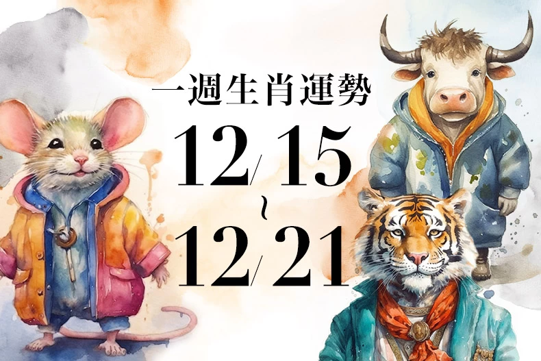 20241213生肖運勢版型_鼠牛虎_-790x527