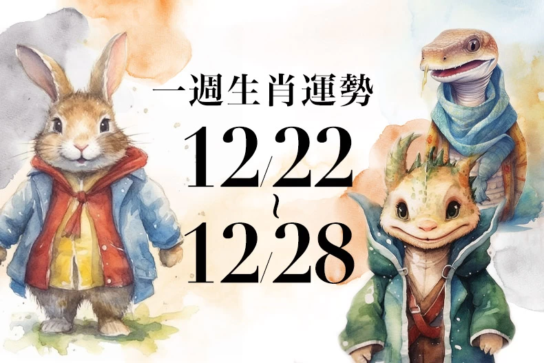 20241219生肖運勢版型_兔龍蛇_-790x527