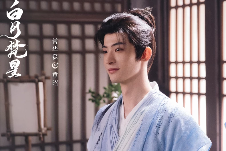 《白月梵星》配角陣容：常華森 飾 重昭