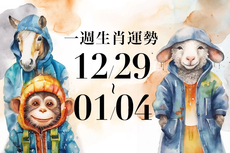 20241226生肖運勢版型_馬羊猴_-790x527