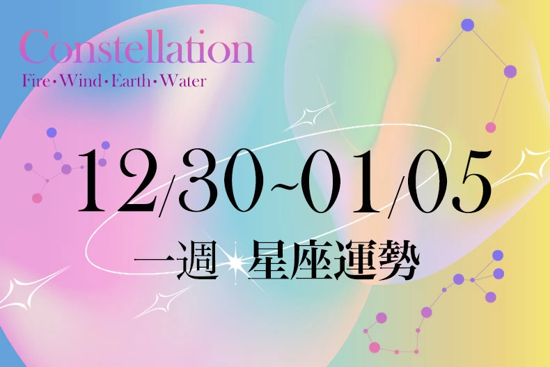 20241226女大星座運勢BN-790x527