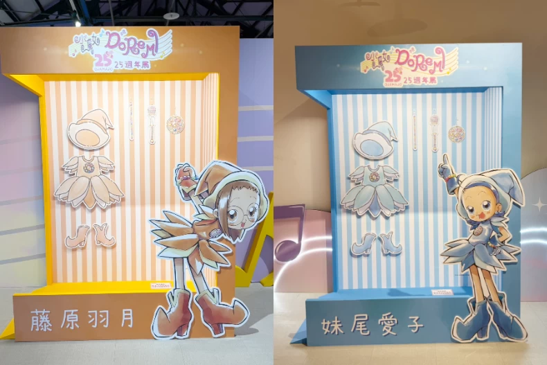 小魔女DoReMi 25週年展