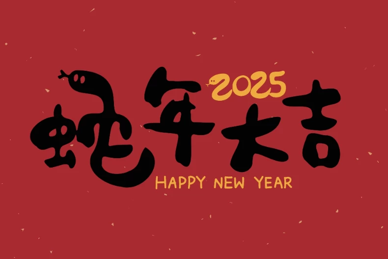2025蛇年吉祥話：蛇年經典版