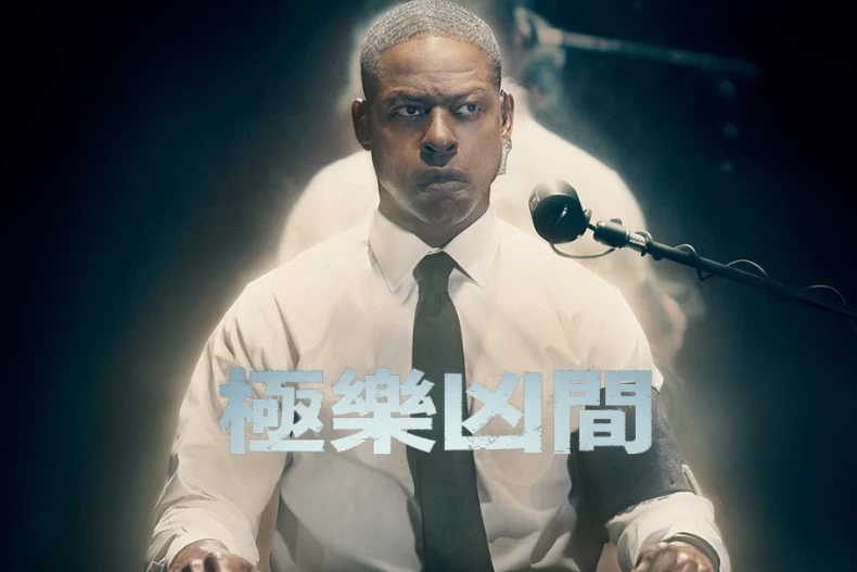 Disney+ 1月必看推薦4：《極樂凶間》