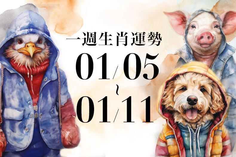 20250103生肖運勢版型_雞狗豬_-790x527