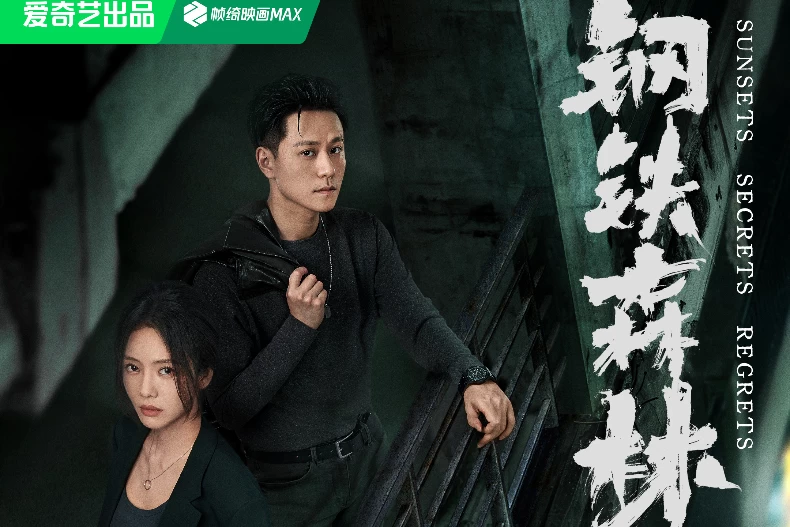 2025陸劇推薦68：《鋼鐵森林》