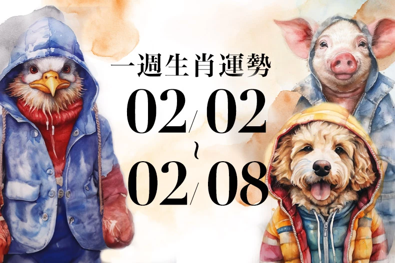 20250131生肖運勢版型_雞狗豬_-790x527