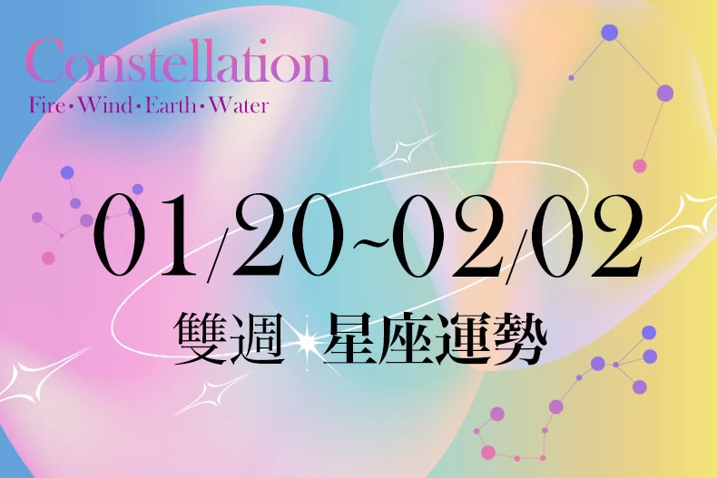 20250117女大星座運勢BN-790x527_0_1_