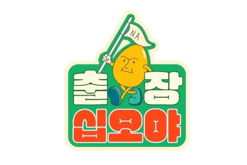 羅䁐錫PD韓綜推薦