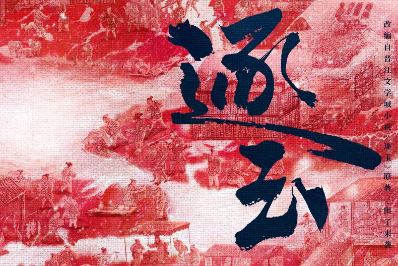 《逐玉》劇情亮點8.官方宣傳海報細節滿滿