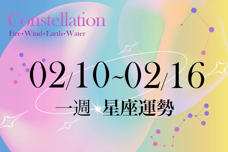 20250207女大星座運勢BN-790x527