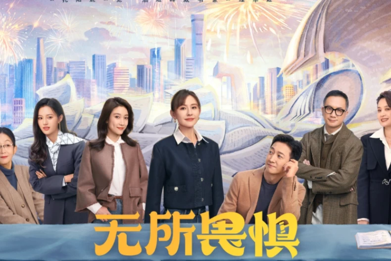 2025陸劇推薦97：《無所畏懼之永不放棄》