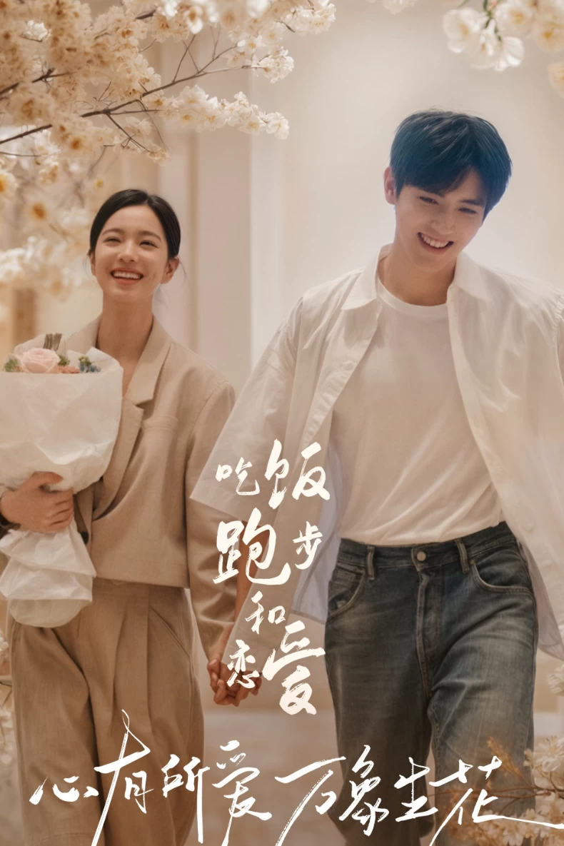 2025陸劇推薦105：《吃飯跑步和戀愛》