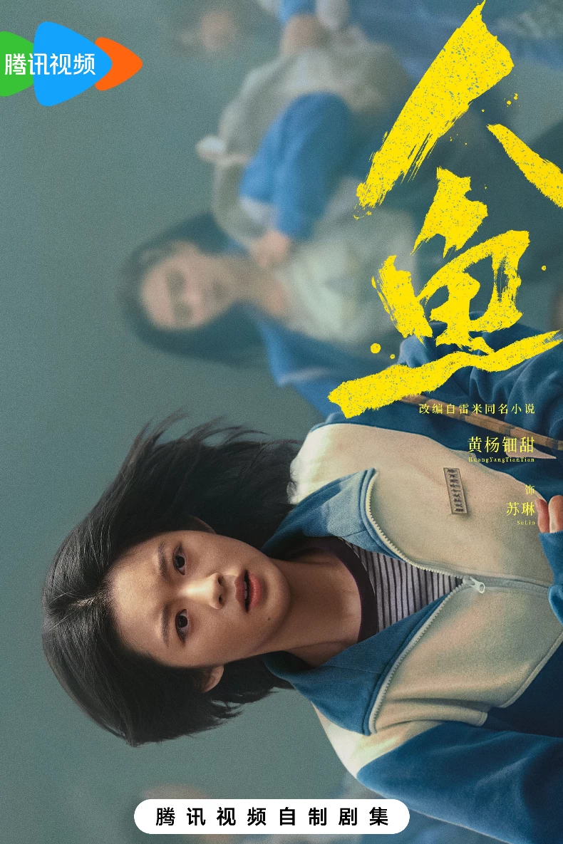 2025陸劇推薦110：《人魚》