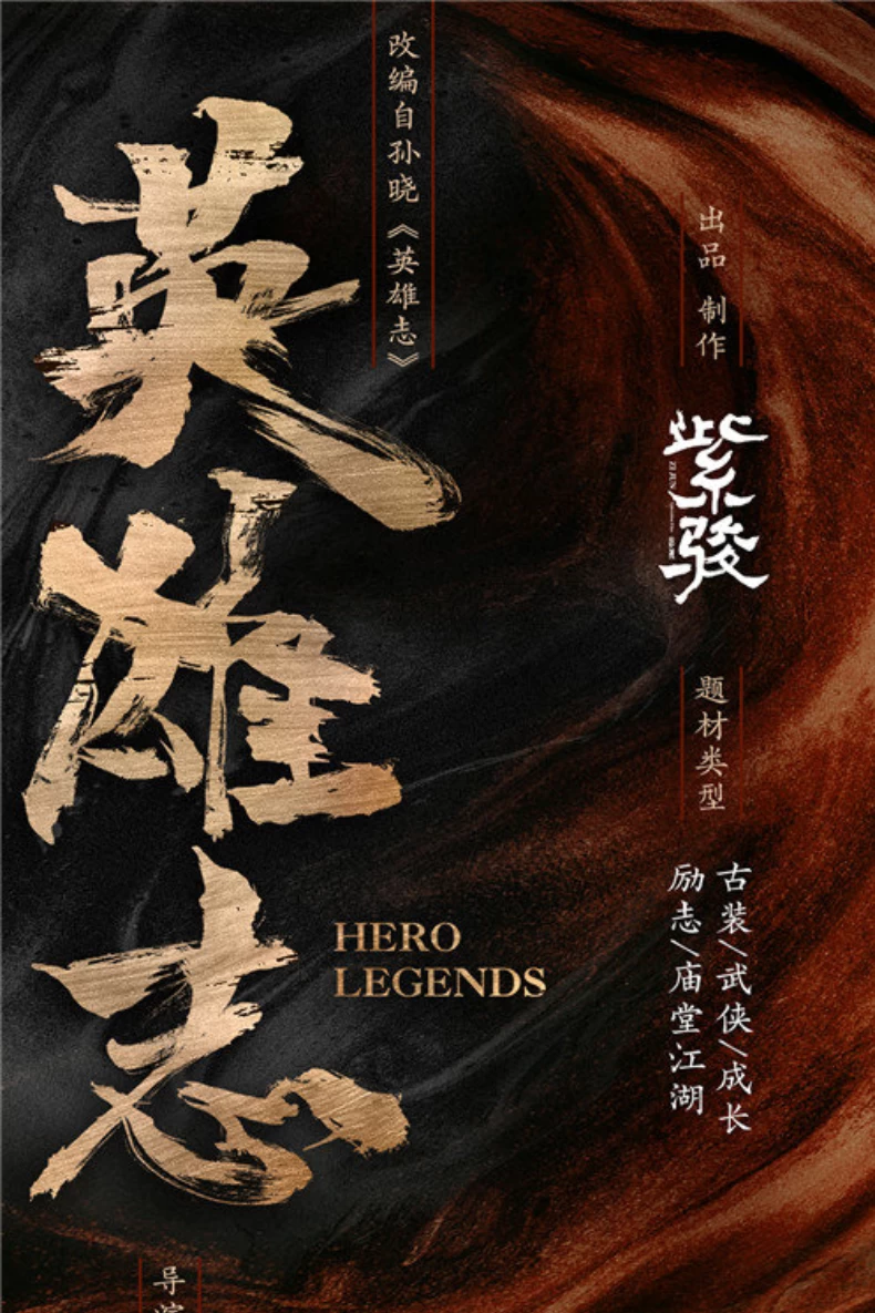 2025陸劇推薦112：《英雄志》