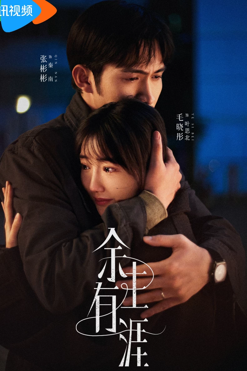 2025陸劇推薦116：《餘生有涯》