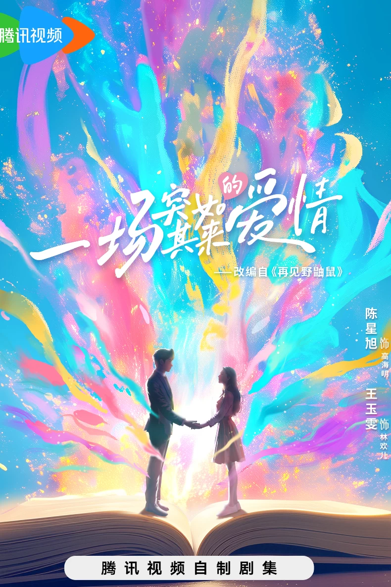 2025陸劇推薦117：《一場突如其來的愛情》